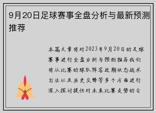 9月20日足球赛事全盘分析与最新预测推荐