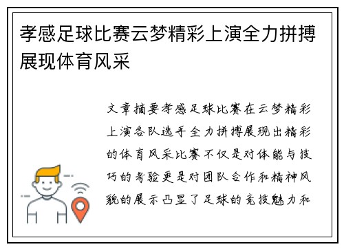 孝感足球比赛云梦精彩上演全力拼搏展现体育风采