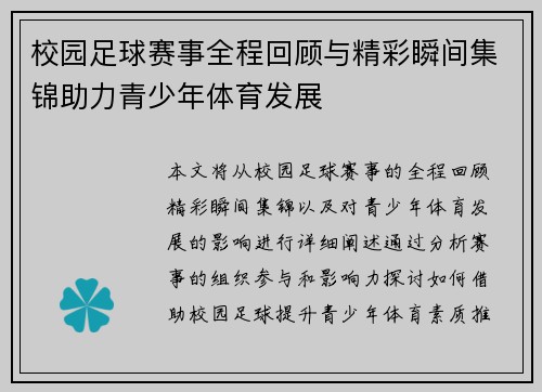 校园足球赛事全程回顾与精彩瞬间集锦助力青少年体育发展