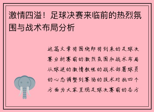 激情四溢！足球决赛来临前的热烈氛围与战术布局分析