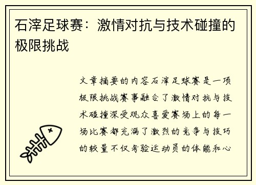石滓足球赛：激情对抗与技术碰撞的极限挑战