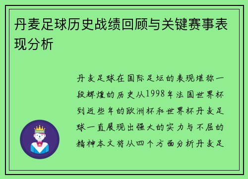 丹麦足球历史战绩回顾与关键赛事表现分析