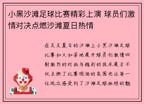 小黑沙滩足球比赛精彩上演 球员们激情对决点燃沙滩夏日热情