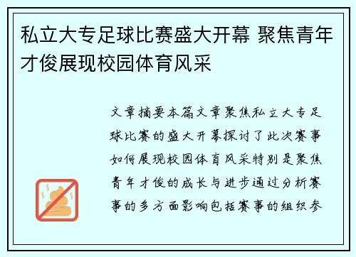 私立大专足球比赛盛大开幕 聚焦青年才俊展现校园体育风采