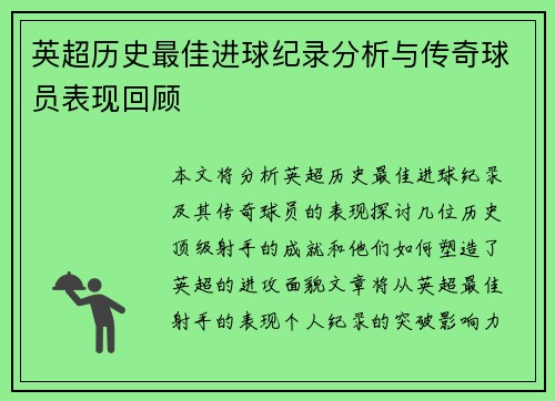 英超历史最佳进球纪录分析与传奇球员表现回顾
