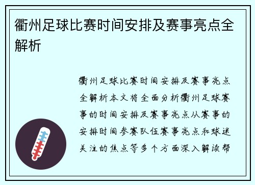 衢州足球比赛时间安排及赛事亮点全解析