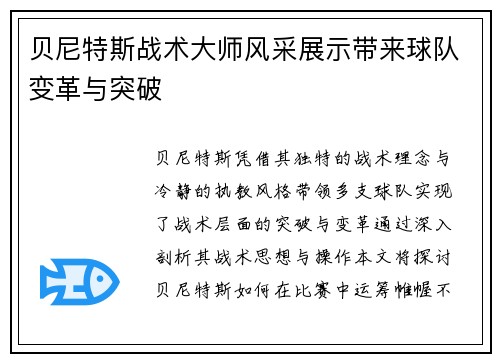 贝尼特斯战术大师风采展示带来球队变革与突破