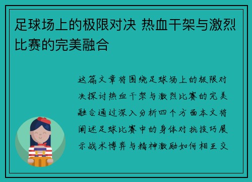 足球场上的极限对决 热血干架与激烈比赛的完美融合