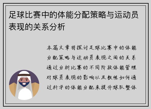 足球比赛中的体能分配策略与运动员表现的关系分析
