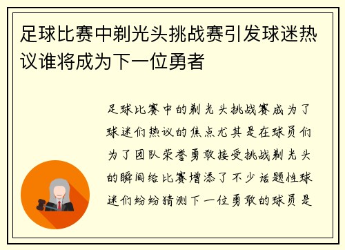 足球比赛中剃光头挑战赛引发球迷热议谁将成为下一位勇者