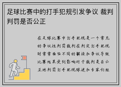 足球比赛中的打手犯规引发争议 裁判判罚是否公正