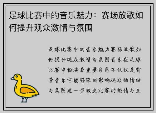 足球比赛中的音乐魅力：赛场放歌如何提升观众激情与氛围