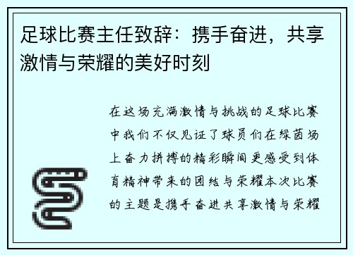 足球比赛主任致辞：携手奋进，共享激情与荣耀的美好时刻