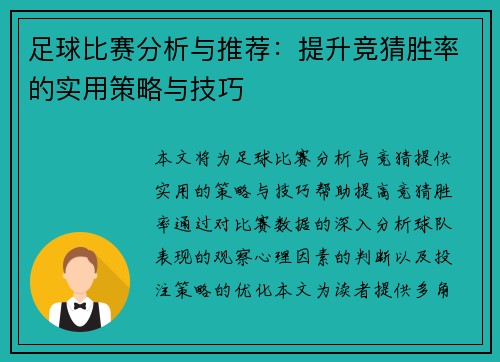 足球比赛分析与推荐：提升竞猜胜率的实用策略与技巧