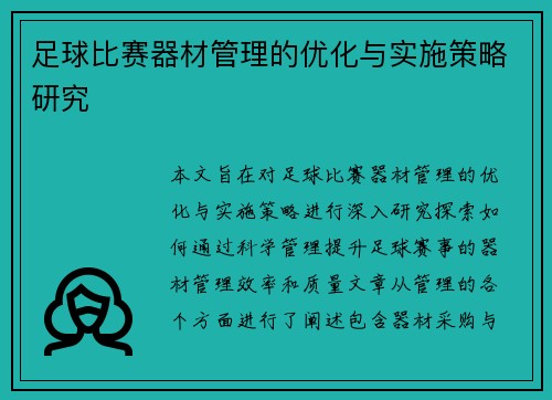 足球比赛器材管理的优化与实施策略研究