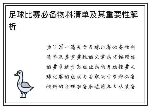 足球比赛必备物料清单及其重要性解析