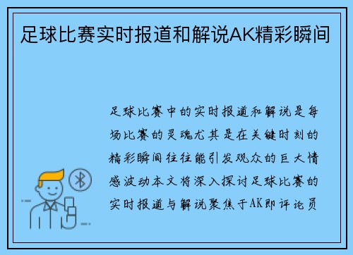 足球比赛实时报道和解说AK精彩瞬间