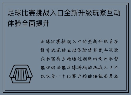 足球比赛挑战入口全新升级玩家互动体验全面提升
