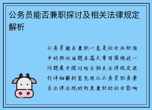 公务员能否兼职探讨及相关法律规定解析