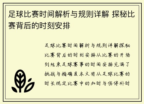 足球比赛时间解析与规则详解 探秘比赛背后的时刻安排