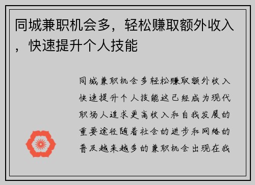 同城兼职机会多，轻松赚取额外收入，快速提升个人技能