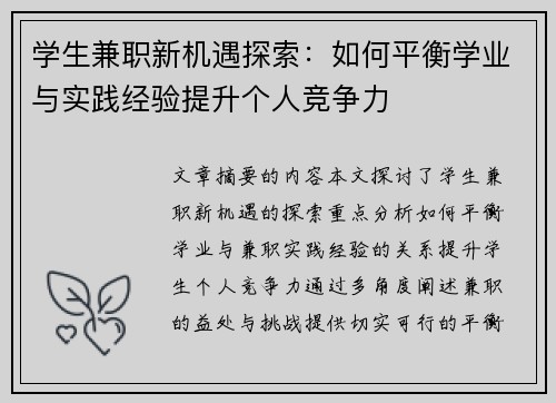 学生兼职新机遇探索：如何平衡学业与实践经验提升个人竞争力