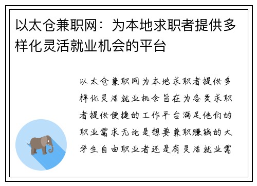 以太仓兼职网：为本地求职者提供多样化灵活就业机会的平台
