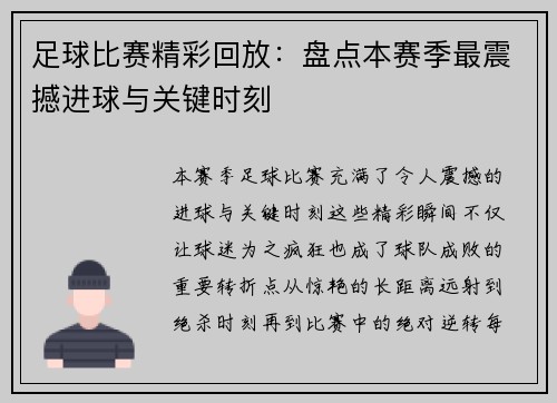 足球比赛精彩回放：盘点本赛季最震撼进球与关键时刻