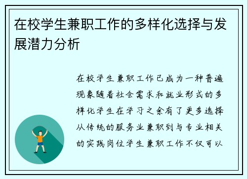 在校学生兼职工作的多样化选择与发展潜力分析