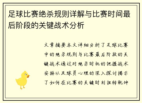 足球比赛绝杀规则详解与比赛时间最后阶段的关键战术分析