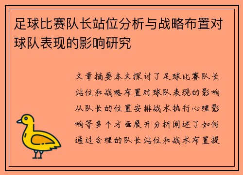 足球比赛队长站位分析与战略布置对球队表现的影响研究