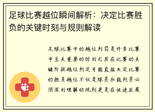 足球比赛越位瞬间解析：决定比赛胜负的关键时刻与规则解读