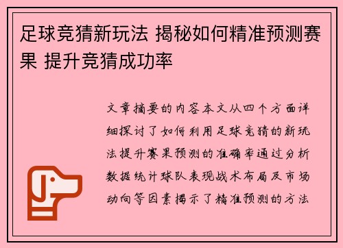 足球竞猜新玩法 揭秘如何精准预测赛果 提升竞猜成功率