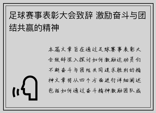 足球赛事表彰大会致辞 激励奋斗与团结共赢的精神
