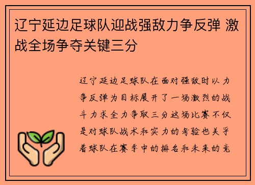 辽宁延边足球队迎战强敌力争反弹 激战全场争夺关键三分