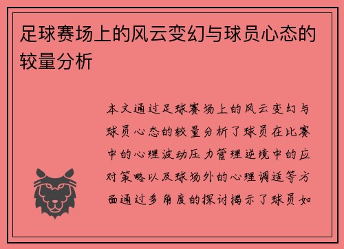 足球赛场上的风云变幻与球员心态的较量分析
