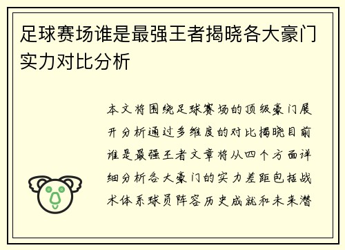 足球赛场谁是最强王者揭晓各大豪门实力对比分析
