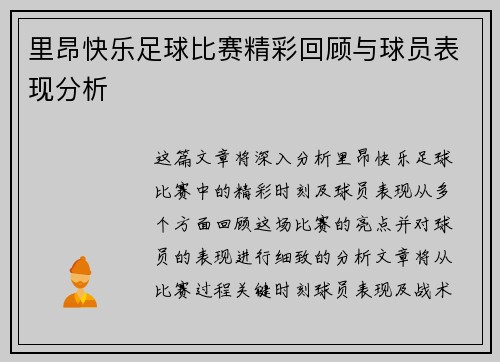 里昂快乐足球比赛精彩回顾与球员表现分析