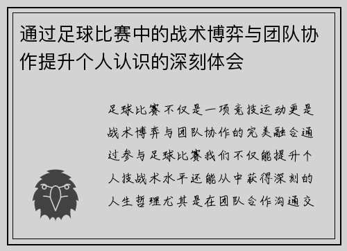 通过足球比赛中的战术博弈与团队协作提升个人认识的深刻体会