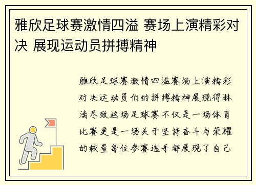 雅欣足球赛激情四溢 赛场上演精彩对决 展现运动员拼搏精神