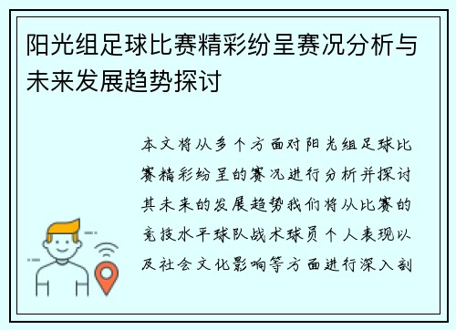 阳光组足球比赛精彩纷呈赛况分析与未来发展趋势探讨