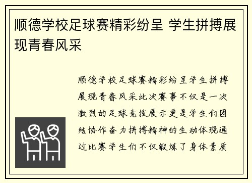顺德学校足球赛精彩纷呈 学生拼搏展现青春风采