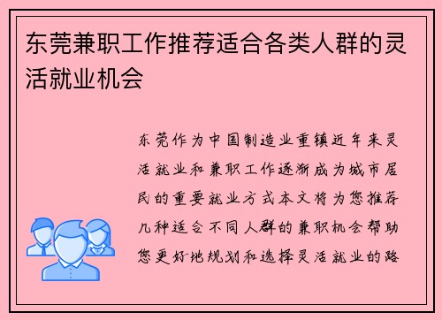东莞兼职工作推荐适合各类人群的灵活就业机会