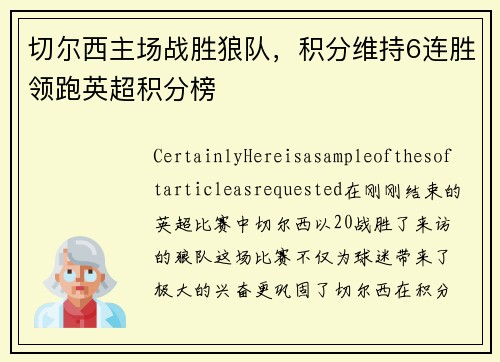切尔西主场战胜狼队，积分维持6连胜领跑英超积分榜