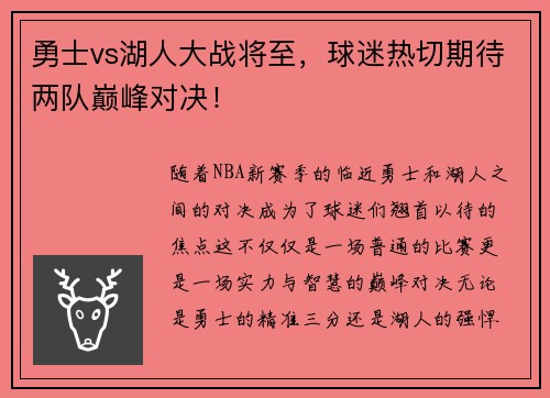 勇士vs湖人大战将至，球迷热切期待两队巅峰对决！