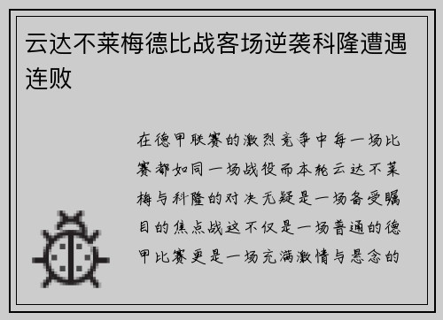云达不莱梅德比战客场逆袭科隆遭遇连败