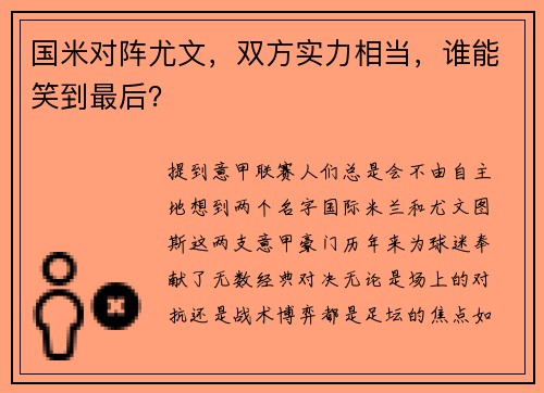 国米对阵尤文，双方实力相当，谁能笑到最后？