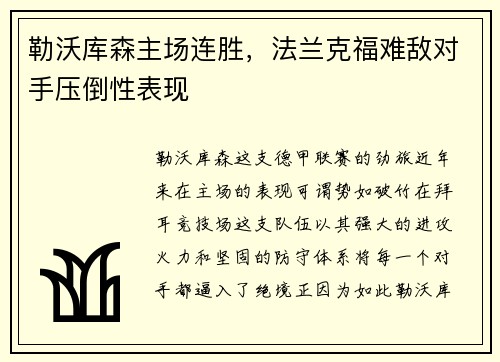 勒沃库森主场连胜，法兰克福难敌对手压倒性表现