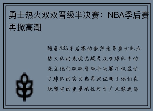 勇士热火双双晋级半决赛：NBA季后赛再掀高潮