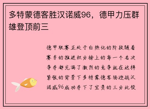 多特蒙德客胜汉诺威96，德甲力压群雄登顶前三